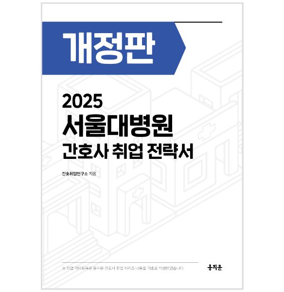 2025 서울대학교병원 간호사 취업 전략서 상품 썸네일